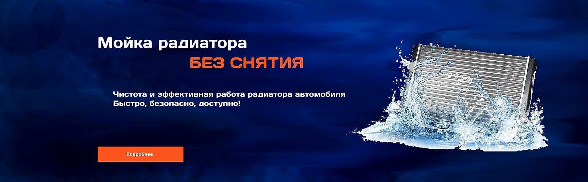 Мойка радиатора